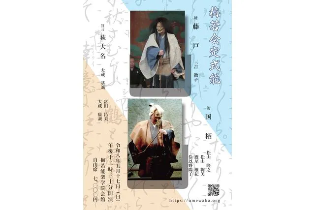 【5月17日（日）梅若会定式能（11時30分開場・12時30分開演）】