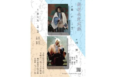 【5月17日（日）梅若会定式能（11時30分開場・12時30分開演）】