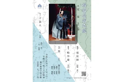 【9月20日（日）梅若会定式能（11時30分開場・12時30分開演）】