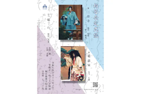 【10月18日（日）梅若会定式能（11時30分開場・12時30分開演）】