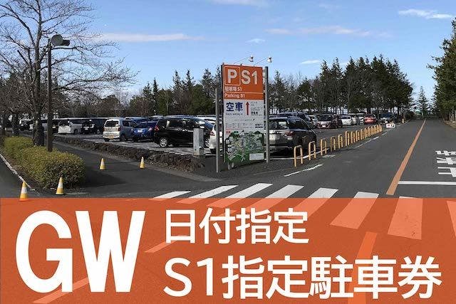 【GW　5/3・4・5】S1日時指定駐車券　普通車(全長5ｍ以下）