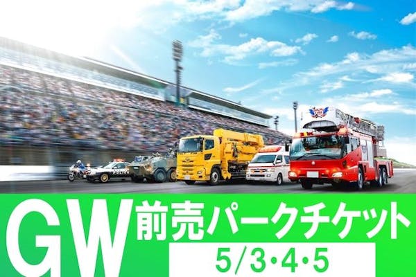 GW 5/3・4・5】パークパスポートセット！（入場＋対象アトラクション