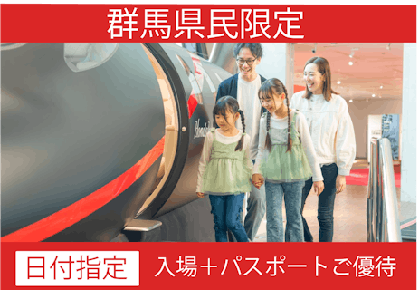 【群馬県民限定】県民の日ご優待パスポートセット（入場＋1日アトラクション乗り放題）