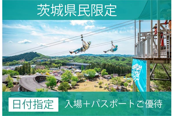 超特割！【茨城県民限定】県民の日ご優待パスポートセット（入場＋1日アトラクション乗り放題）｜アソビュー！