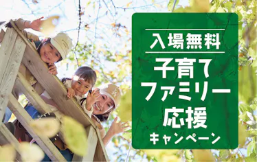 入場無料】子育てファミリー応援キャンペーン（入場無料＋1日乗り放題