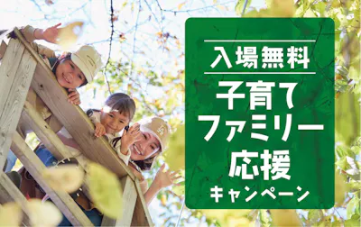 入場無料】子育てファミリー応援キャンペーン（入場無料＋1日乗り放題