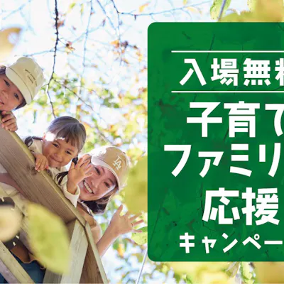 入場無料】子育てファミリー応援キャンペーン(入場無料+1日乗り放題 入場無料】子育てファミリー応援キャンペーン(入場無料+1日乗り放題