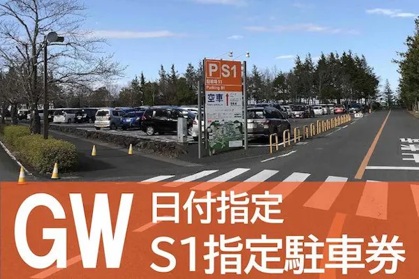 5月1日（水）プレミアムスイート駐車券 GW5/3～5限定】S1日付指定駐車券｜アソビュー！