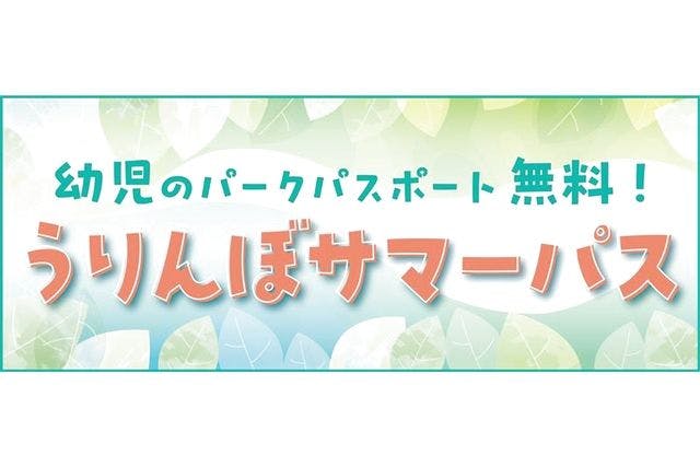 うりんぼサマーパス（大人1名につき幼児1名分パークパスポート無料！）