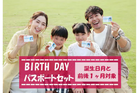 お誕生日月含む前後1か月の方対象！バースデーパスポートセット※パス引換時身分証提示必要