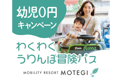 【幼児0円キャンペーン！】わくわくうりんぼ冒険パス※大人1名につき幼児1名入場＋パスポート無料！