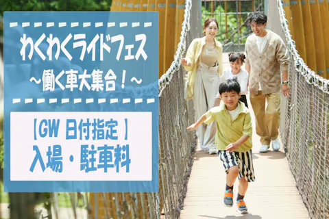 【GW4/25～5/6】入場券・駐車券（入場券と駐車券は別券です）※アトラクション別料金
