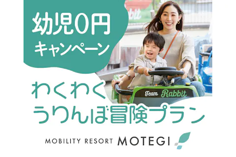 【GW4/25～5/2・5/6】わくわくうりんぼ冒険プラン！※大人1名につき幼児1名入場＋パスポート無料
