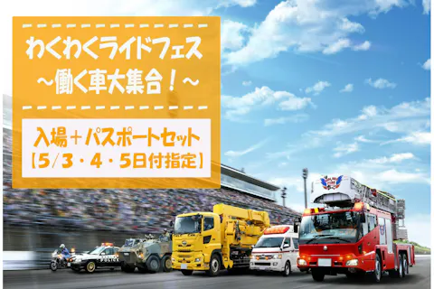 【GW 5/3・4・5】パークパスポートセット！（入場＋対象アトラクション利用）
