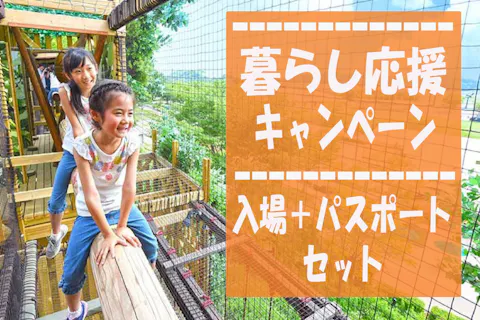 暮らし応援キャンペーン！パークパスポートセット（入場+1日乗り放題パスポート）