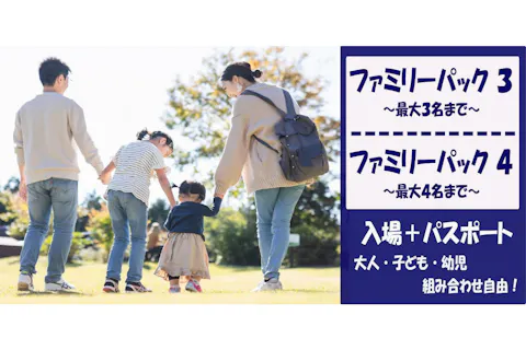 【ファミリーパック3】【ファミリーパック4】～ 3人家族、4人家族で気軽に楽しめる特別パック ～
