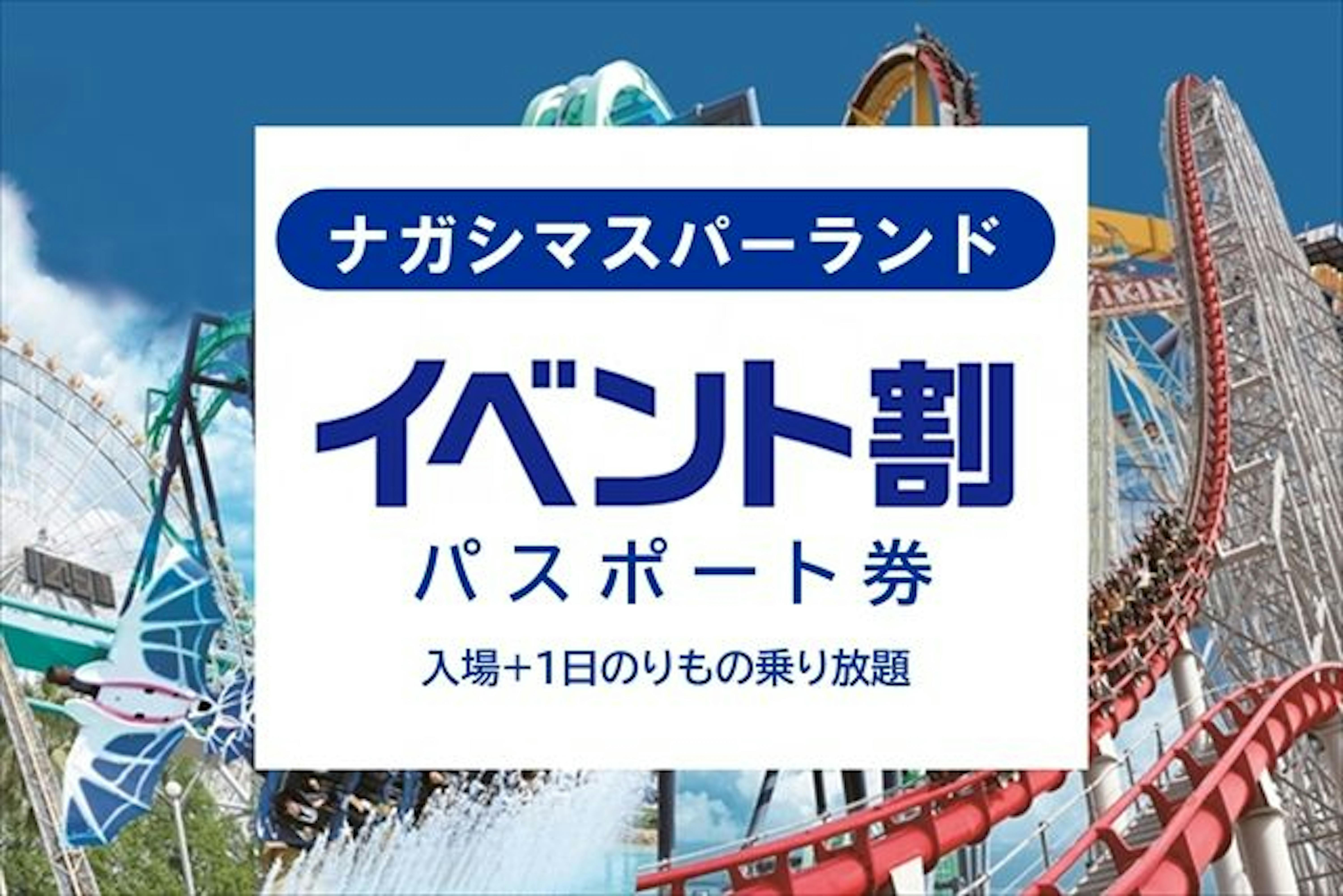 高級百貨店 ナガシマスパーランド パスポート券 3枚セット - 施設利用券