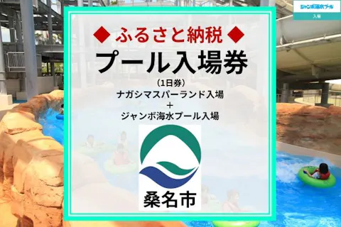 ナガシマスパーランド ジャンボ海水プール 特別入場券4枚 ふるさと納税】ナガシマスパーランド ジャンボ海水プール入場券