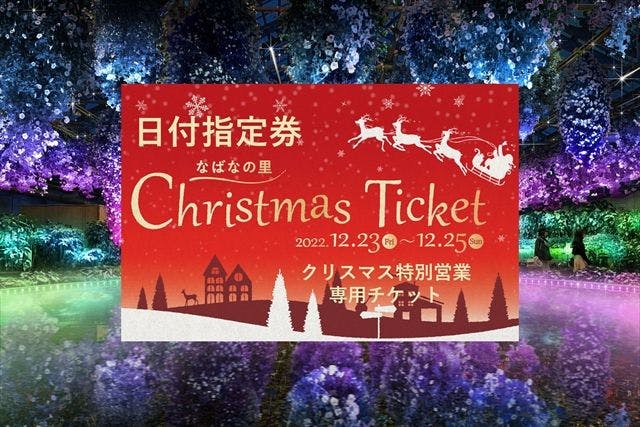 なばなの里 12/24 クリスマスチケット-