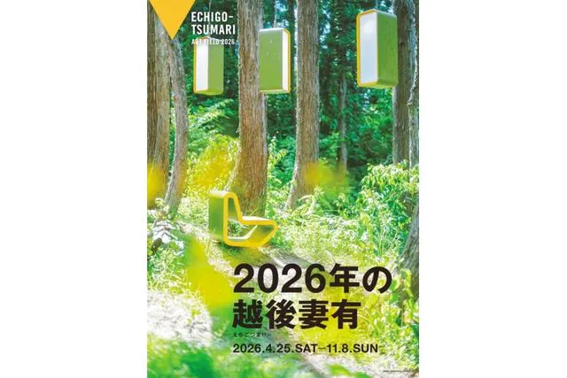 2026年の越後妻有」共通チケット初回特典（清津峡渓谷トンネル入坑券