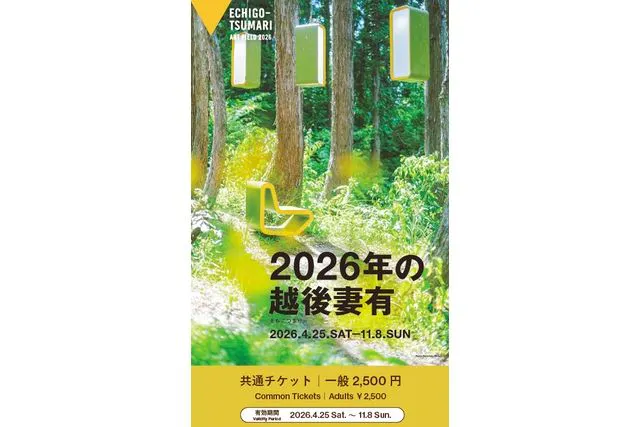 2026年の越後妻有」共通チケット初回特典（清津峡渓谷トンネル入坑券