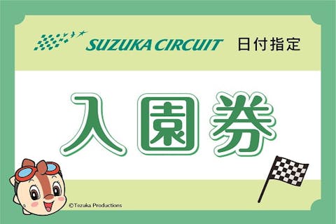 鈴鹿サーキット ハッピーバースデーパスポート 小学生以下のお子さま誕生日月割引 アソビュー