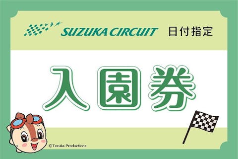 鈴鹿サーキット ハッピーバースデーパスポート 小学生以下のお子さま誕生日月割引 アソビュー 鈴鹿サーキット ハッピーバースデーパスポート 小学生以下のお子さま誕生日月割引 アソビュー