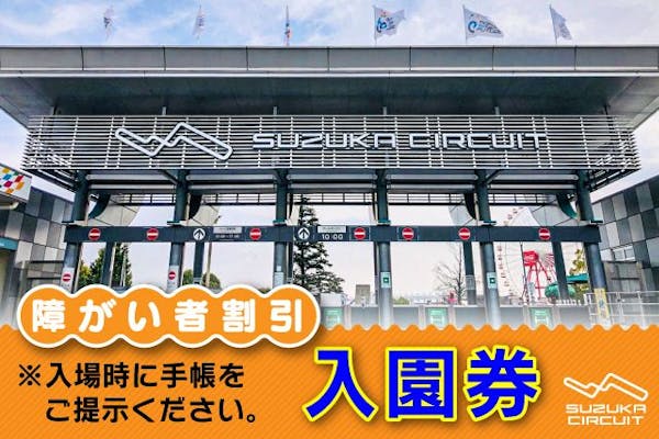 【障がい者割引】鈴鹿サーキット 入園券｜アソビュー！