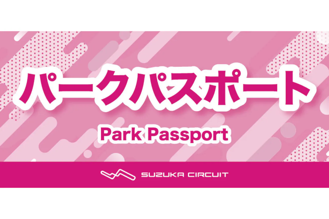 ギフト券  三重県 ☆パークパスポート ギフト券 子ども（小学生・中学生）」の体験ギフト