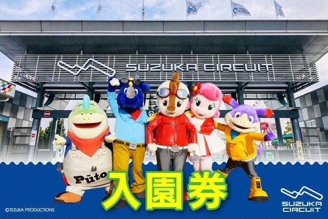 【24/3/1入園分～】鈴鹿サーキット 入園券｜アソビュー！