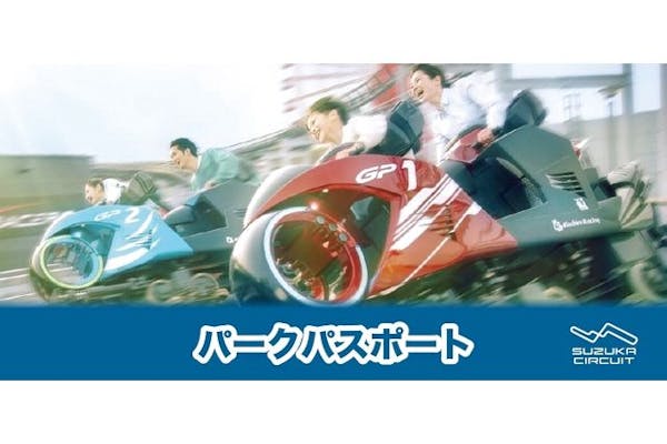 【24/3/1入園分～】鈴鹿サーキット パークパスポート（入園＋アトラクション乗り放題）｜アソビュー！