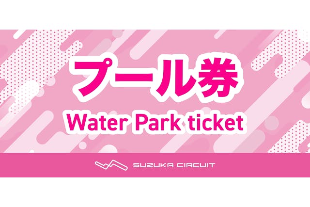 8/4~8/8, 8/18~8/22, 8/30~8/31　プール券
