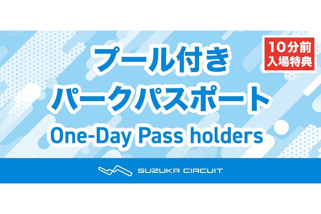 8/4～8, 8/18～22, 8/30～31　プール付きパークパスポート