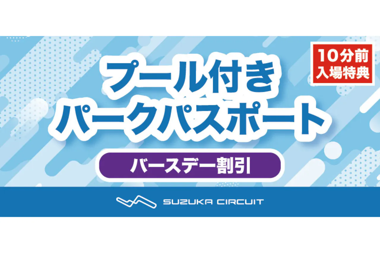 ☆2026年8月11-14日 バースデー割引 プール付きパークパスポート