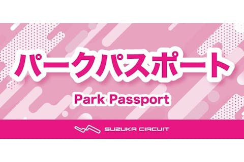 ★パークパスポート（入園＋乗り放題）
