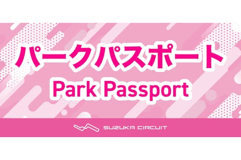 パークパスポート