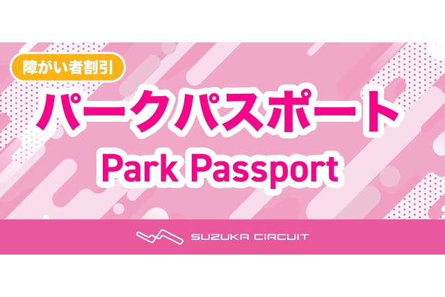 障がい者割引　パークパスポート