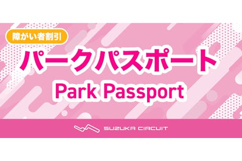 障がい者割引　パークパスポート