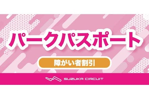 ★障がい者割引　パークパスポート（入園＋乗り放題）