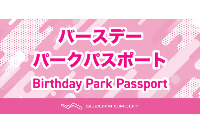 鈴鹿サーキット パーク 年間パスポート(入園+アトラクション 鈴鹿サーキット パーク 年間パスポート(入園+アトラクション
