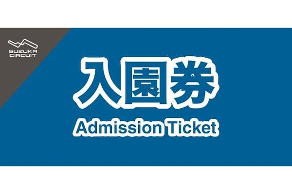 入園券｜アソビュー！