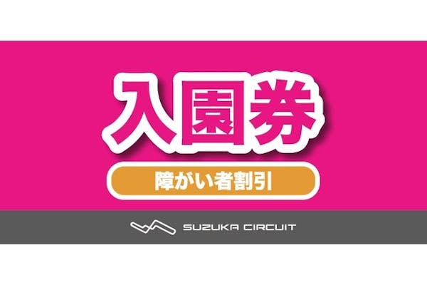 障がい者割引 入園券｜アソビュー！