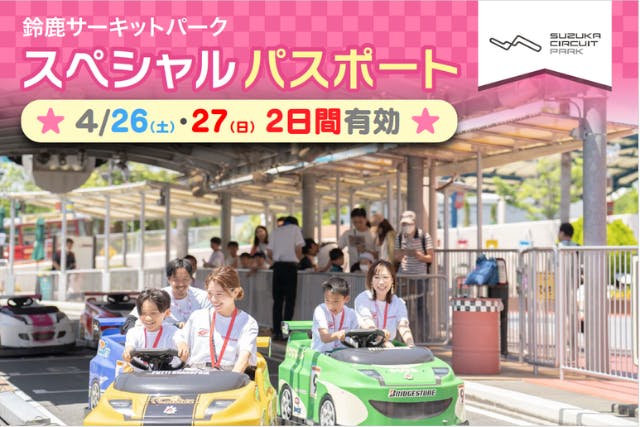 【4/26～27限定2日間遊べる】鈴鹿サーキットスペシャルパスポート当日券（レース観戦付）
