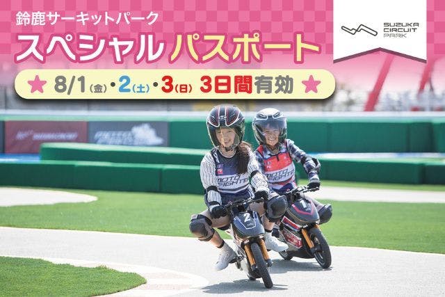 【8/1～3限定★3日間遊べる】鈴鹿サーキット スペシャルパスポート前売券（レース観戦付）