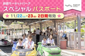 11/22・23限定☆2日間遊べる】鈴鹿サーキット スペシャルパスポート