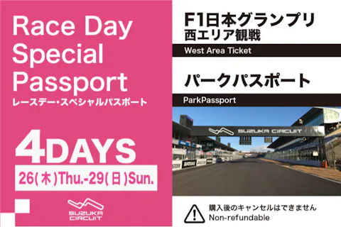 レースデー・スペシャルパスポート（F1日本グランプリ西エリア観戦＋3/26〜29 4Day）