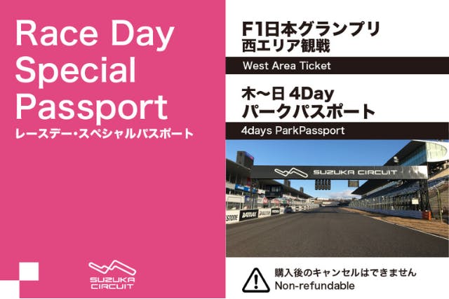 レースデー・スペシャルパスポート（F1日本グランプリ西エリア観戦＋3/26〜29 4Day）