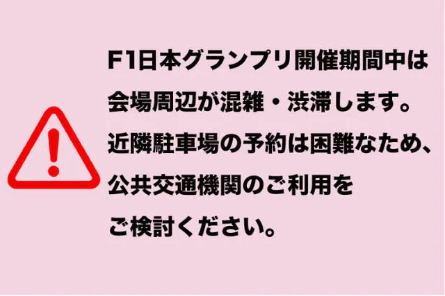 レースデー・スペシャルパスポート（F1日本グランプリ木・金曜日券3/26