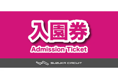 5/2~5/5　入園券