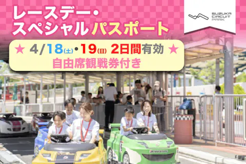 【4/18・19限定★2日間遊べる/自由席観戦可】レースデー・スペシャルパスポート前売券
